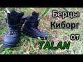 Как выглядят спустя 2,5 года берцы "Киборг" от TALAN