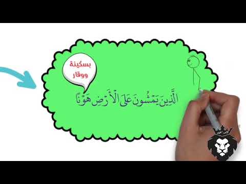 تفسير مصور صفات عباد الرحمن