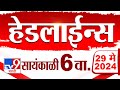 4  24   4 minutes 24 headlines  6 pm  29 may 2024  marathi news   9 