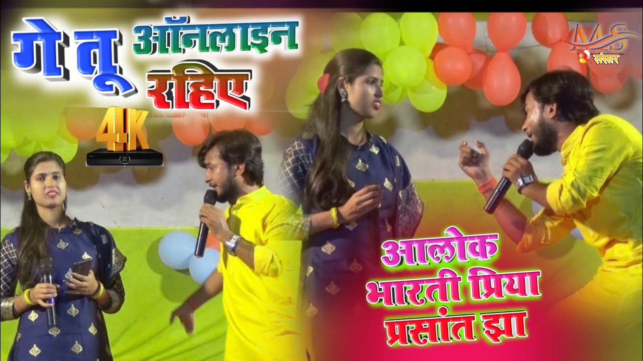 पहली बार आलोक भारती प्रिया प्रशांत झा || गे तू ऑनलाइन रहिए #Stage_Show #maithili_sansar