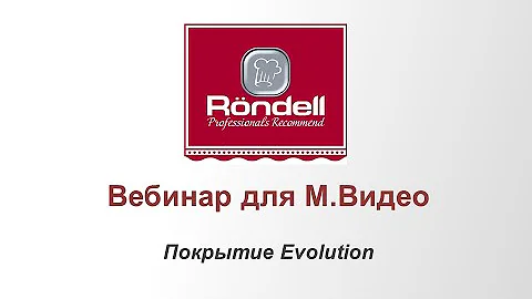10. Rondell - Покрытие Evolution
