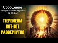 Сообщение Арктурианской группы от 17.12.23-ченнелинг