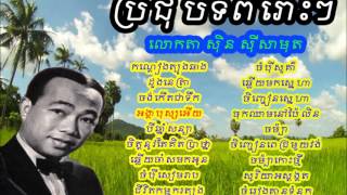 Sin Sisamuth non stop collection - Sin Sisamuth khmer old song
