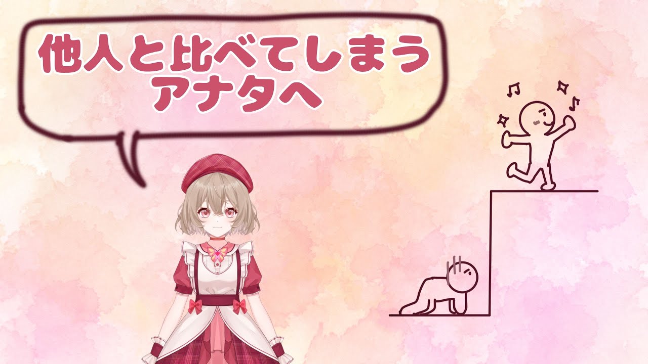 ついつい人と比べてしまうアナタへ