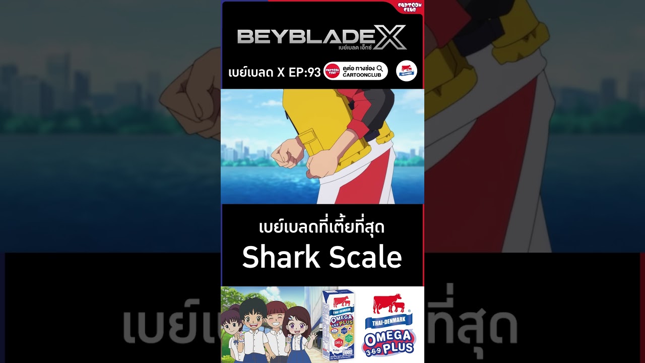 Shark Scale l เบย์เบลด เอ็กซ์ (Beyblade X) l ตอนที่ 93 #shorts #การ์ตูน #beybladex