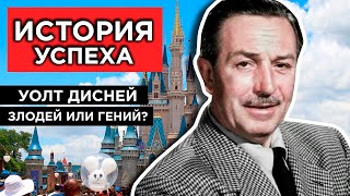 МОТИВАЦИЯ К ДЕЙСТВИЮ | Уолт Дисней – Невероятная история успеха