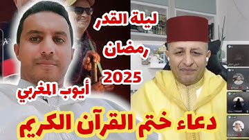 أجمل دعاء ختم القرآن بصوت القارئ أيوب المغربي على منصة أسعد الشرعي في رمضان 2025