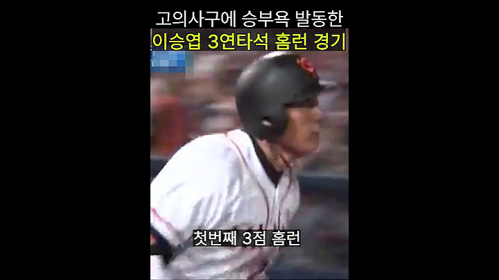 한시대를 풍미한 이승엽 두산감독 요미우리시절 3연타석 홈런 7타점 경기!