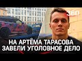 На бойца ММА Артёма Тарасова завели уголовное дело за драку в поезде и эвакуировали его машину