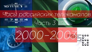 Часы российских телеканалов. Часть 3 (2000-2003)