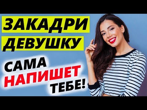 Как сделать чтобы девушка сама звонила