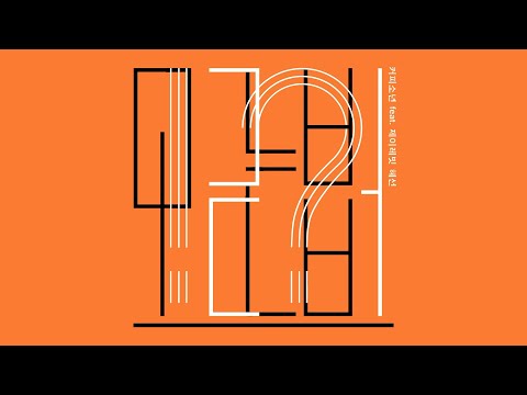 모르는 법 (feat.제이레빗 혜선)  Lyric Video | 커피소년