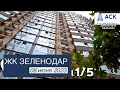 ЖК Зеленодар ➤литер 5а, 5б ➤квартиры от застройщика в Краснодаре ➤ход строительства ➤июнь 2023 🔷АСК