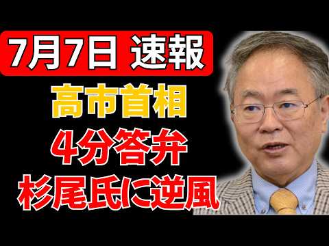 【衝撃】高市首相の4分答弁で国会の空気が一変…杉尾氏の追及が逆風に変わった“決定的瞬間”とは
