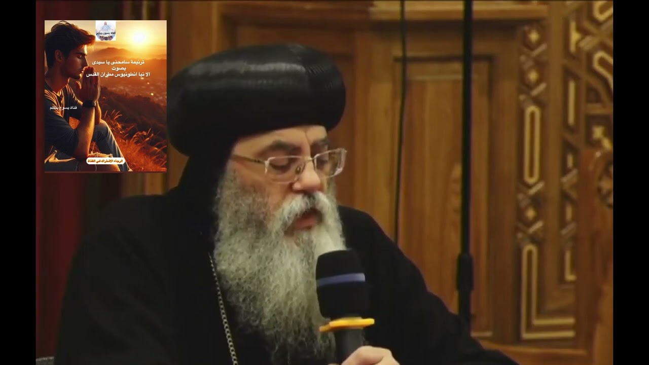 ترنيمة سامحنى يا سيدى بصوت الانبا انطونيوس مطران القدس #اكسبلور #ترانيم_مسيحيه #عظات#قداس