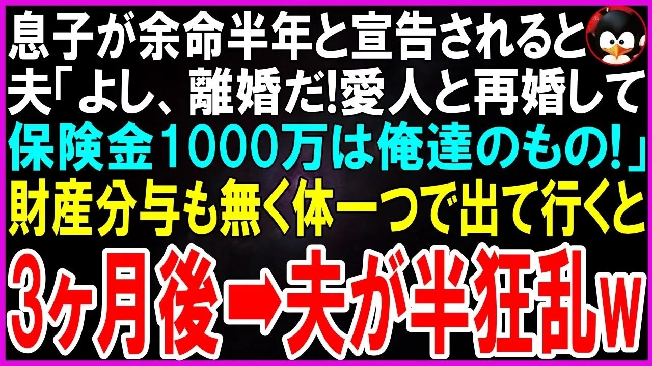 離婚届を突きつけられたのは、息子が「余命半年」と宣告されたその日だった。夫は笑顔で言った。「お前と離婚して若い彼女と再婚する。お荷物の息子が死ぬんだ。役立たずの嫁もいらねえよ」それだけじゃない。息子の生命保険金1000万円まで独り占めすると宣言した。私は20年以上、義母の罵倒に耐え、家族のために尽くしてきた。それなのに、息子が死ぬのを待って捨てられるなんて。でも、もう我慢しない。この男たちに...