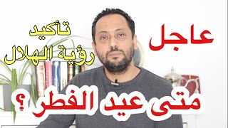 متى عيد الفطر لسنة 2023 ورؤية الهلال