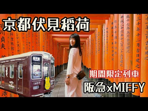 京都遊日本期間限定MIFFY米飛列車｜伏見稻荷神社千本鳥居｜新京極商店街必吃甜甜圈｜訂閱破兩萬回饋粉絲抽獎｜日本旅遊觀光4KVLOG｜京都自由行必去景點美食#5