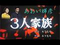 三人家族-あおい輝彦