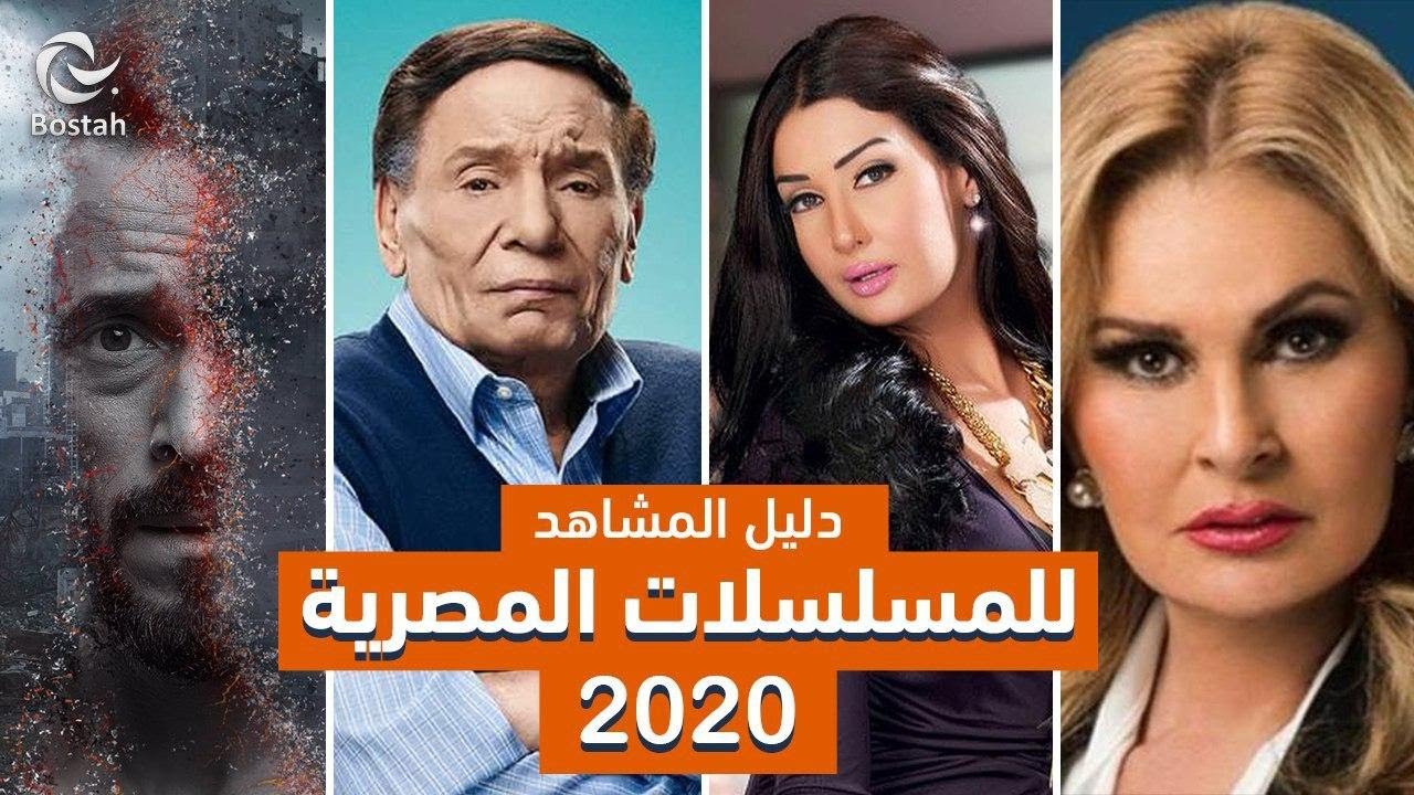 تعرفوا على جميع المسلسلات المصرية لموسم رمضان 2020