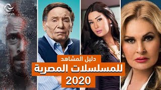 تعرفوا على جميع المسلسلات المصرية لموسم رمضان 2020