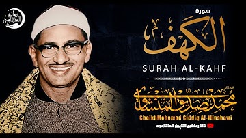 سورة الكهف كاملة مكتوبة | الشيخ محمد صديق المنشاوي | تلاوة تريح النفس وتهدئ الأعصاب Surah Al Kahf