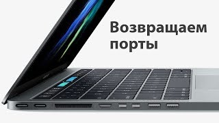 Возвращаем порты на MacBook Pro 2017