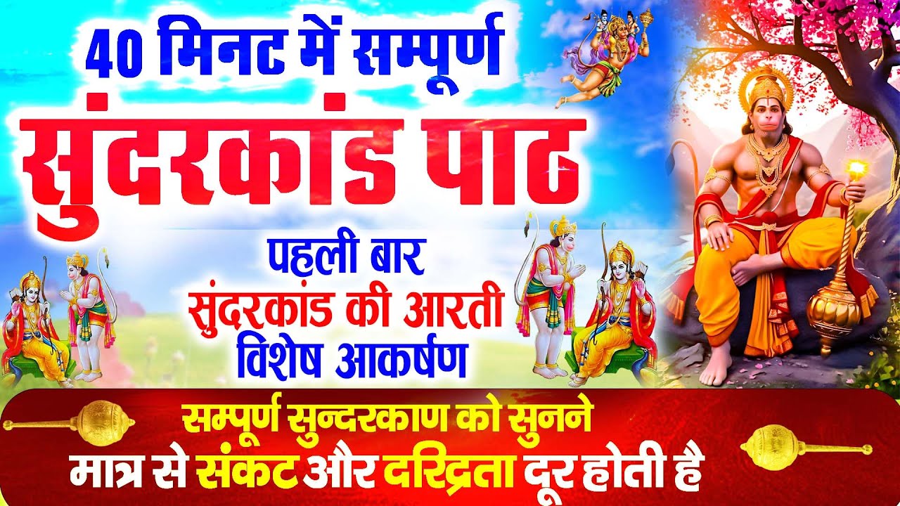 सुन्दरकाण्ड का ये चमत्कार घर मे चलाकर रखे कर्ज खत्म, बीमारी खत्म धन वर्षा शुरू #sunder_kand #Hanuman