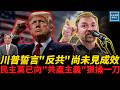 川普誓言『反共』尚未見成效，民主黨已向『共產主義』狠捅一刀｜天高海闊 20260707｜#美國  #政治  #國際新聞