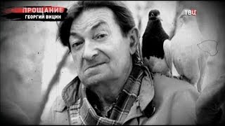 Георгий Вицин. Прощание Георгий Вицин. Прощание