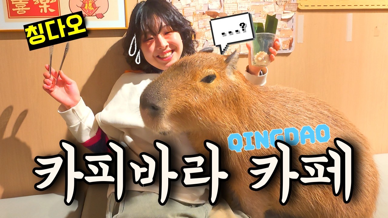 칭다오에서 편식하는 카피바라 잡도리~🤩🇨🇳[칭다오 브이로그ep.3]