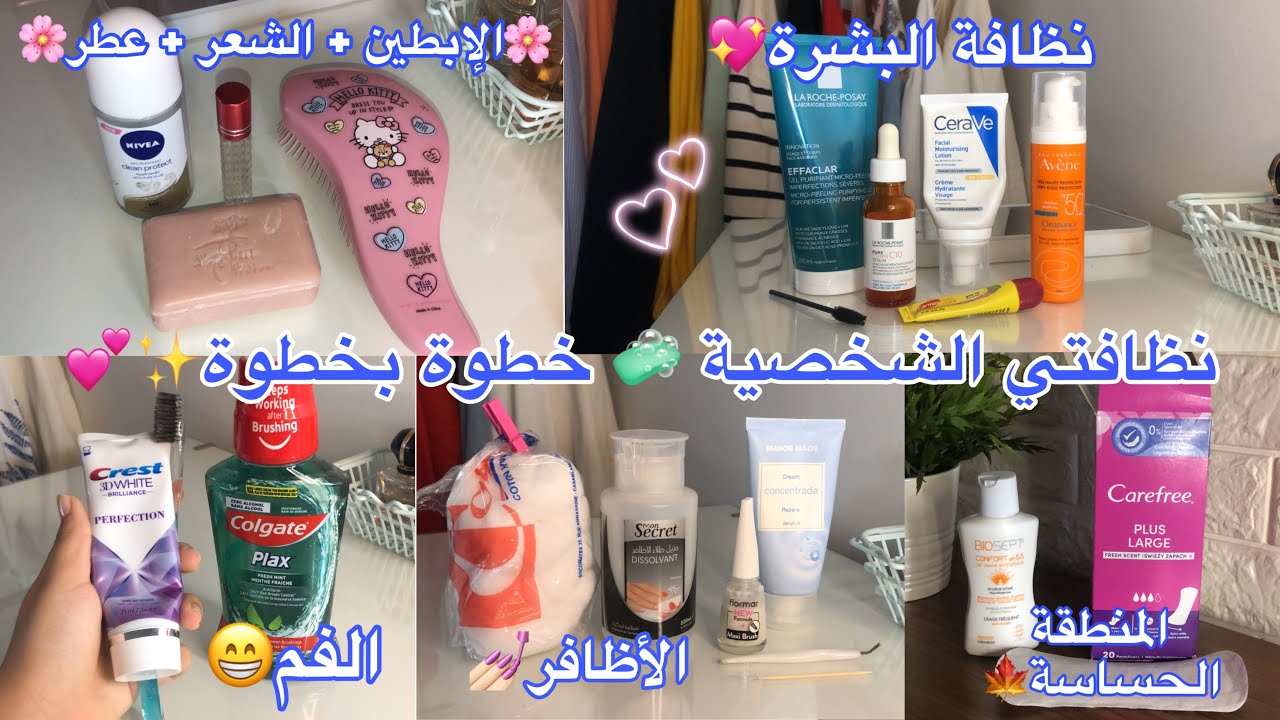 نظافتي الشخصية البسيطة🧼🛁🧴…خطوة خطوة✨💕
