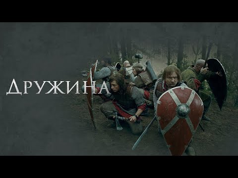 Сериал Дружина: ВСЕ СЕРИИ ПОДРЯД