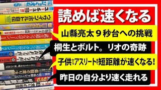 【陸上】読んで速くなる！27冊をレビュー！トップアスリートの考え方を手に入れる！#為末大#山縣亮太#桐生祥秀#ケンブリッジ飛鳥#飯塚翔太#ウサインボルト