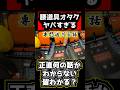 【腰道具オタク】専門的すぎてついていけない・・・マニアック