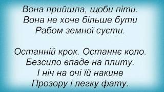 Слова песни Полинове Поле - Та, Що Танцює На Могилах