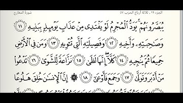 سورة المعارج مع المصحف المرئي | ترتيل القارئ عبدالله بن يوسف الأحمد