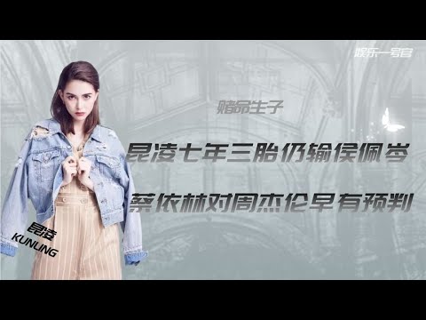 昆凌七年三胎仍输侯佩岑，蔡依林对此早有预判，周杰伦进退两难