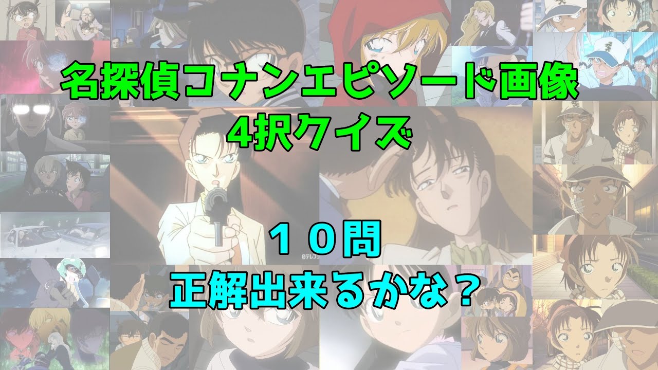 名探偵コナンエピソード画像4択クイズ