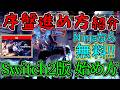 【Warframe】序盤の進め方を紹介・Switch2版の始め方【VOICEROID+ゆっくり実況】