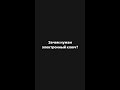 Shorts. Зачем нам нужен электронный ключ?