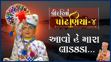 ShreeHarina Podhaniya - 04 | Aavo He Mara Ladakada | 01 May 2022 | Gyanjivandasji Swami - Kundaldham