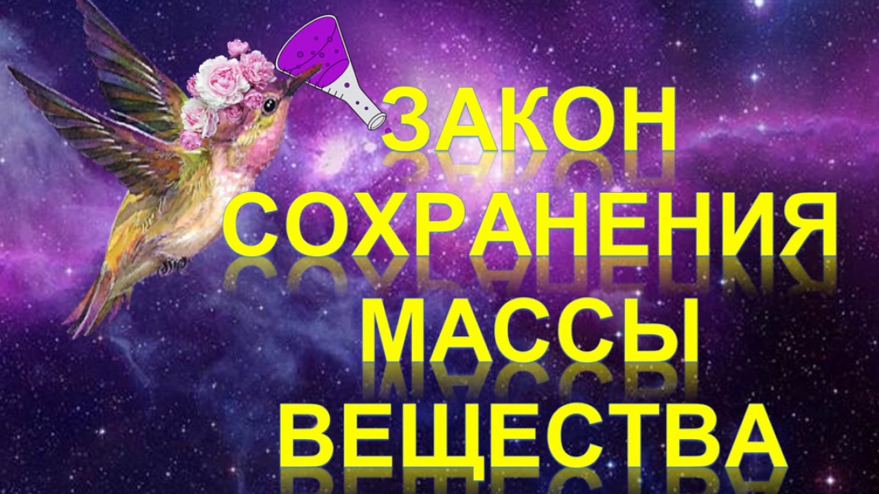 ⁣24. Закон сохранения массы вещества