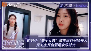 【未播加更】胡静怡“养生女孩”被李雨林贴脸开大 见习生开启假期欢乐时光 | 百分百出品 Show It All Extra Clips | MangoTV Idol