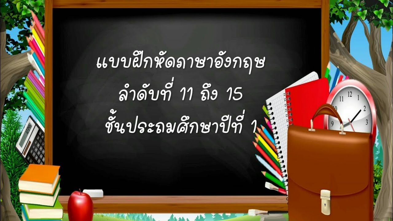 แบบฝึกหัดภาษาอังกฤษ ลำดับที่ 11 ถึง 15 ชั้น ป.1