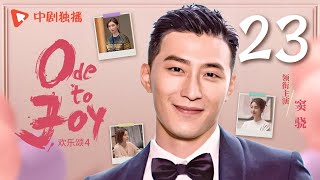【ENG SUB】欢乐颂4 EP23|Ode to Joy 23(江疏影、杨采钰、张佳宁、窦骁 领衔主演)