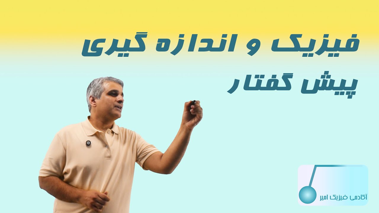 پیشگفتار فصل اول فیزیک ۱، پایه دهم ‍| فیزیک و اندازه گیری