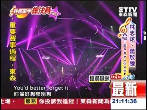 林志炫 蕭敬騰【我是歌手總決賽】Easy Lover