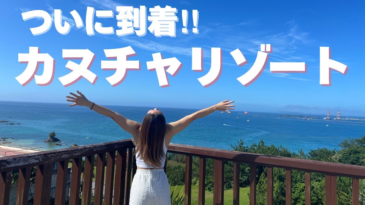 【沖縄】ついに到着‼︎カヌチャリゾート！ホテル｜ルームツアー｜ビュッフェ｜旅行｜#沖縄 #ホテル #モッパン #vlog