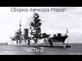 Сборка Линкора Марат от Звезды 1/350 Часть 2